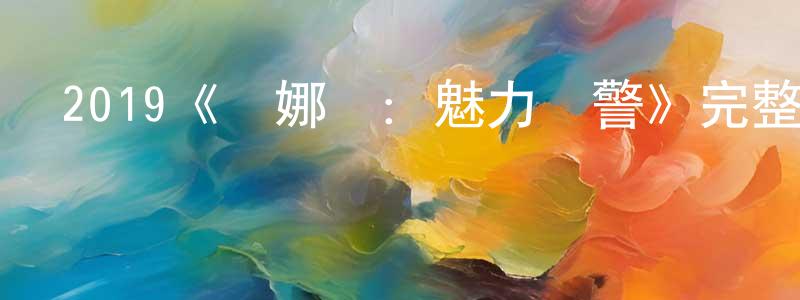 陳凱超發布2019《樸娜萊：魅力預警》完整版電影/在線觀看/百度云-美劇天堂